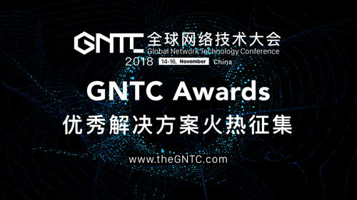 Gntc Awards正式啟動(dòng)，全球征集頂尖網(wǎng)絡(luò)技術(shù)解決方案