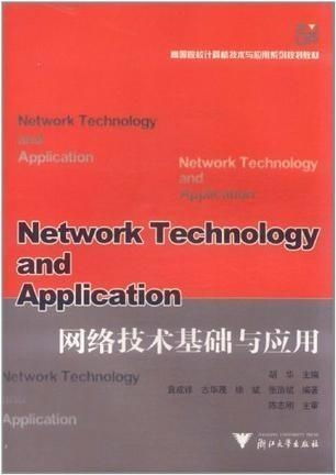 網(wǎng)絡(luò)技術(shù)基礎(chǔ)與應(yīng)用 信息時代的核心驅(qū)動力